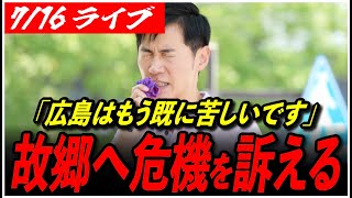 【石丸伸二代表 再生の道 街頭演説】7/16 小林学 白神社 真向い交差点 参院選 街宣 12:30〜 高画質・高音質・高民度【ライブ配信/応援演説】