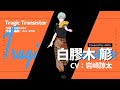 【HYProps - Akila】Tragic Transistor【歌ってみた】