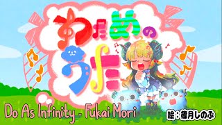 Tsunomaki Watame sings «Do As Infinity - Fukai Mori (深い森)»/Watame no Uta Songs