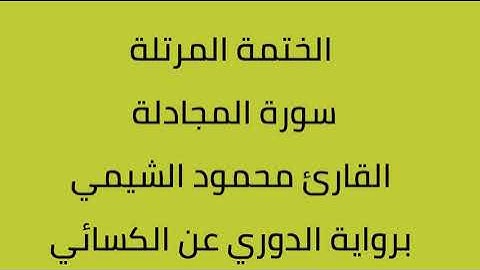 سورة المجادلة القارئ محمود الشيمي برواية الدوري عن الكسائي