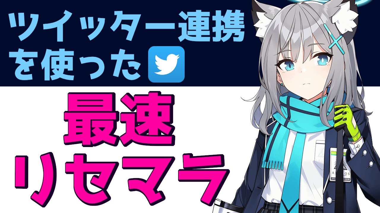 ブルアカ】高速リセマラ方法！ツイッター連携を使ったリセマラ手順