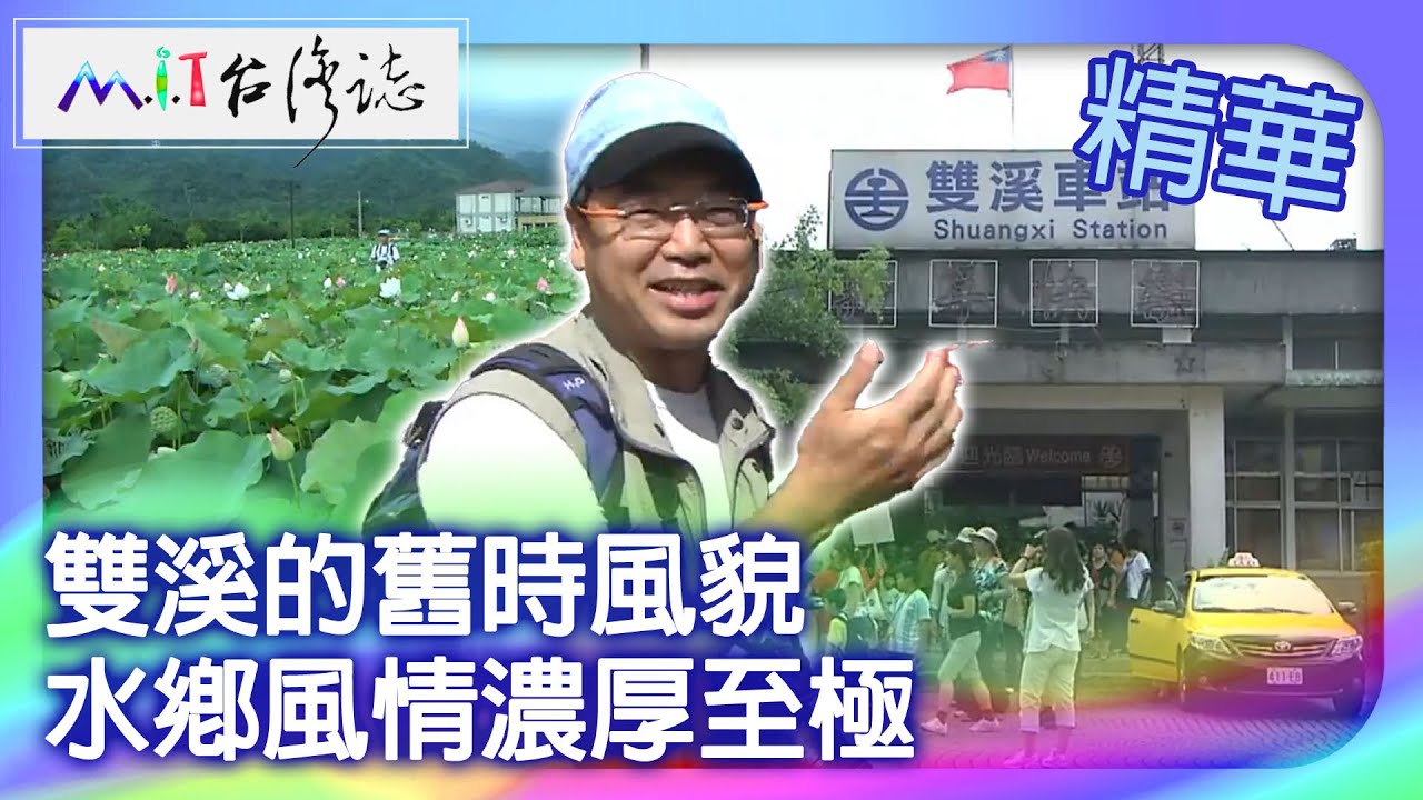 雙溪的舊時風貌　水鄉風情濃厚至極｜新北市 麥覺明【 ‪‪‪‪ ‪‪‪‪‪‪‪‪‪‪‪‪‪‪‪‪‪‪‪‪‪‪‪‪‪‪‪‪ ‪‪‪@ctvmit  531集】