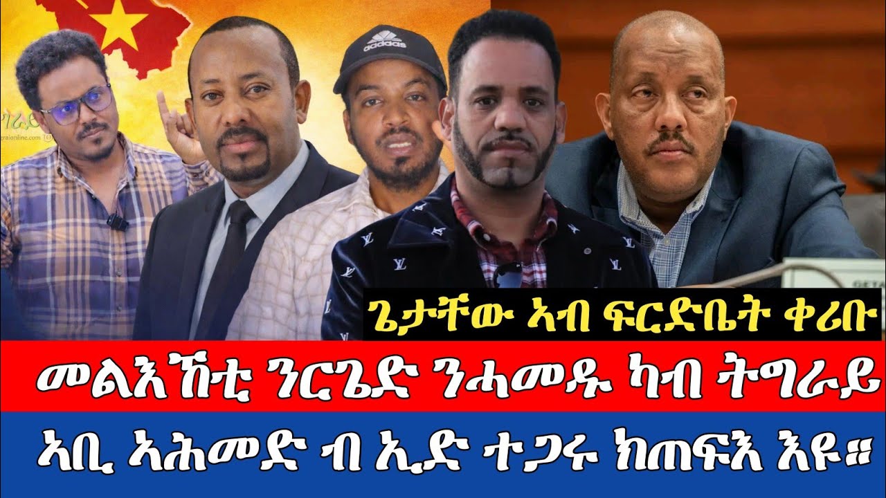 #ጌታቸው_ኣብ_ፍርድቤት_ቀሪቡ_መልእኸቲ_ንርጌድ_ንሓመዱ_ካብ_ትግራይ_ኣቢ_ኣሕመድ_ብኢድ_ተጋሩ_ክጠፍ_እዩ።