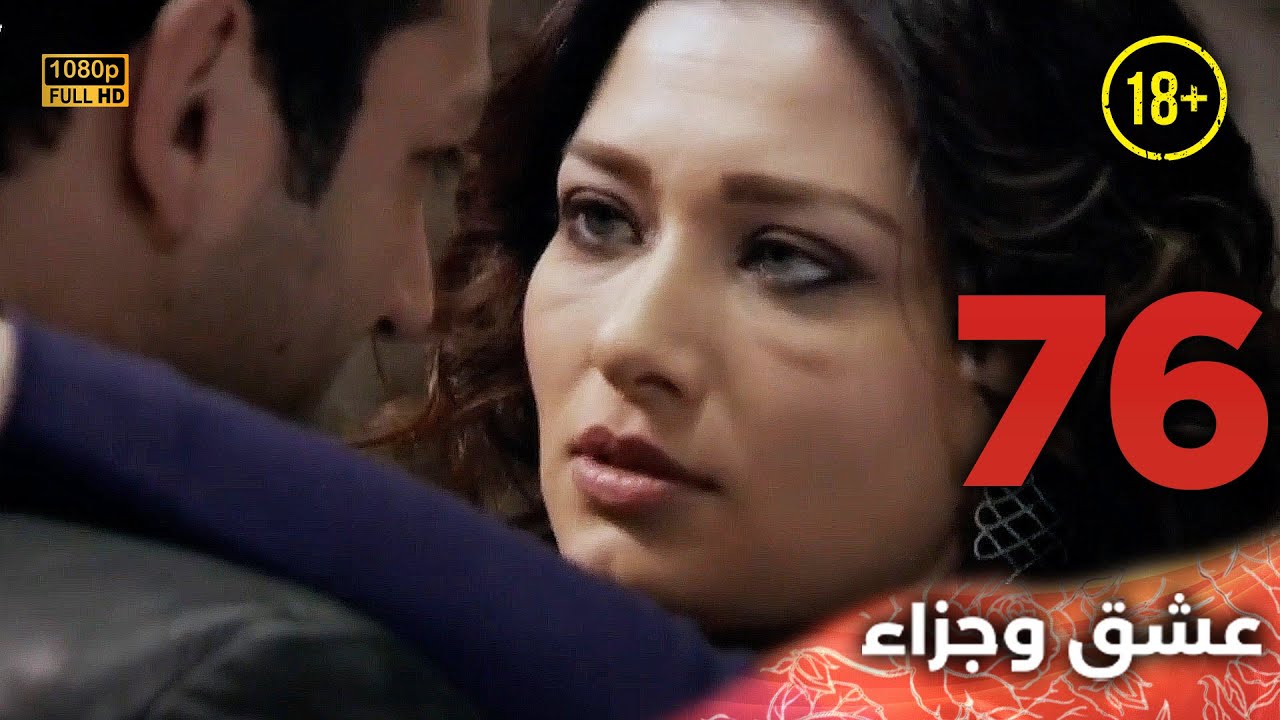 Aşk ve Ceza | عشق وجزاء 76 - دبلجة عربية | غير خاضعة للرقابة FULL HD