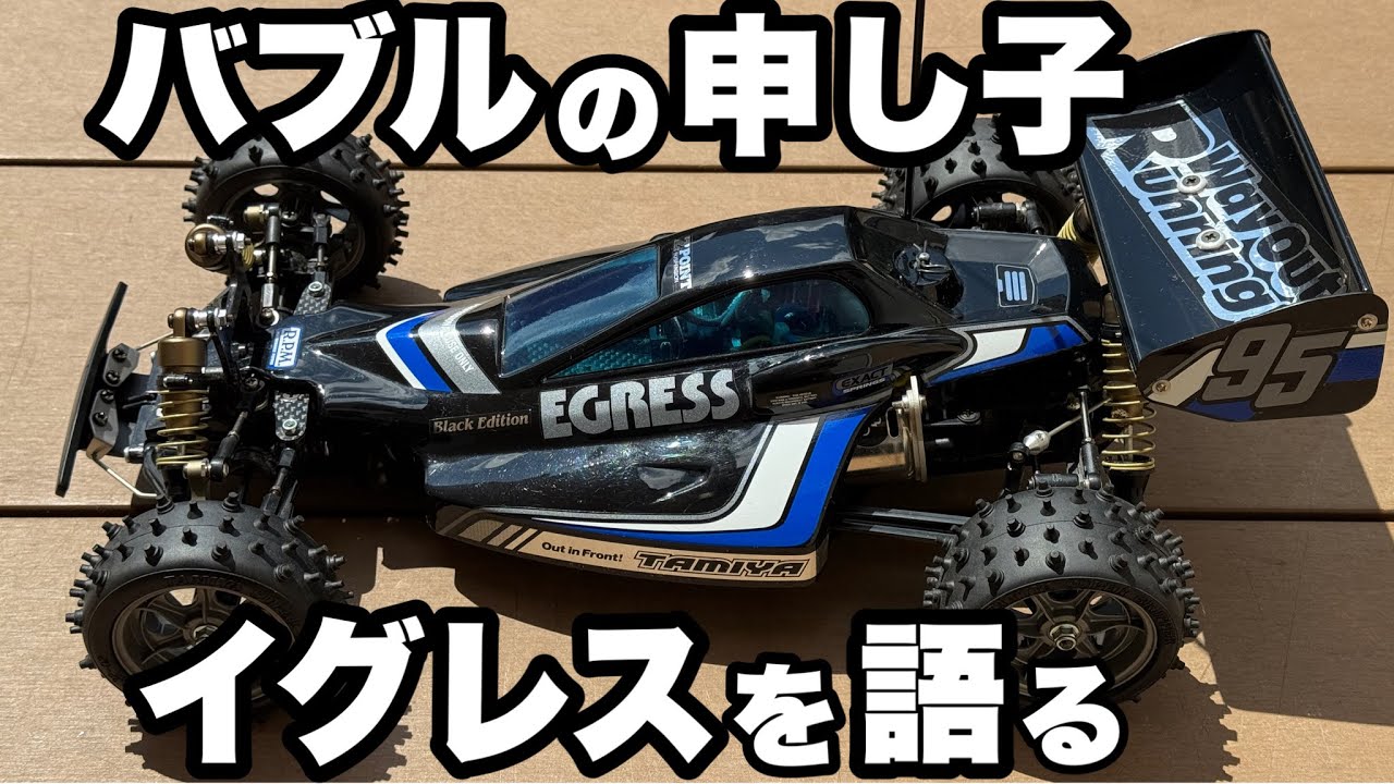 TAMIYA EGRESS 1/10スケール ラジコンカー 1/10 SCALE R/C 4WD HIGH PERFORMANCE OFF ROAD RACER EGRESS