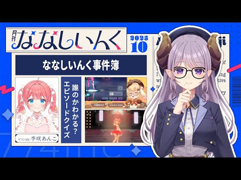 【 #月刊ななしいんく 】10月号!誰のかわかる?エピソードクイズ 【ななしいんく】 video thumb
