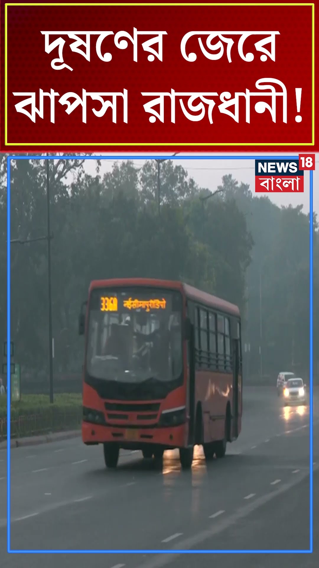 দূষণের জেরে ঝাপসা রাজধানী Delhi ! | N18S  #shorts