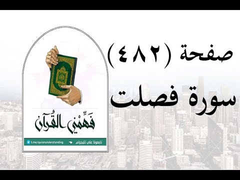 تفسير سورة فصلت صفحة 482 فهمني القرآن الشيخ عماد أحمد