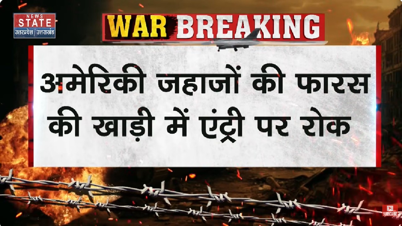 American Ships की फारस की खाड़ी में एंट्री पर रोक, Iran के वरिष्ठ अधिकारी Mohsen Rjai ने दी जानकारी