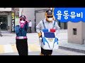 [미니특공대] 율동 뮤직비디오 | 미니특공대 집에 도둑이?! | 경찰차송 | 작아진 새미 | 자동차 동요 | 미니특공대 율동동요♬