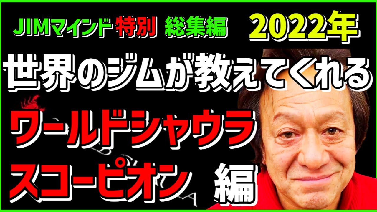 村田基】2022年JIMマインド総集編【ワールドシャウラ、スコーピオン