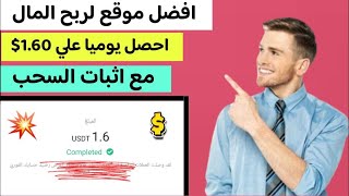 افضل موقع لربح المال على الإنترنت احصل يومياً على 1.60$ مع اثبات السحب|الربح من الانترنت للمبتدئين