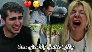 وفكره اكمل وانا مش معاه اصاله موت فواد وحزن فريد وجولجان مسلسل الطائر الرفراف  