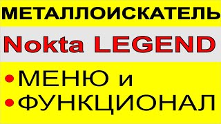 Металлоискатель NOKTA LEGEND. металлодетектор нокта легенд. выбор металлоискателя