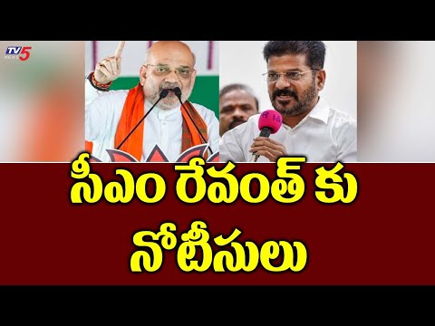 సీఎం రేవంత్ కు నోటీసులు Delhi Police Summons To CM Revanth Over Amith Sha's Video | TV5 News - TV5NEWS