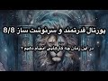 میدونی برای همراه شدن با انرژی پورتال 8 8 و خلق معجزه در زندگی چه کارهایی باید انجام بدیم