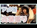 アメリカ村古着巡り!!新しいファッションに挑戦!!