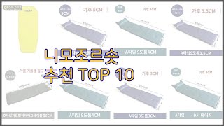 니모조르숏 최고 선정 기준은 가격, 품질, 판매량! 추천 상품 TOP 10