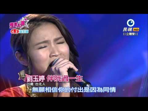2016.03.05 明日之星【資格挑戰賽】劉玉婷-伴阮過一生