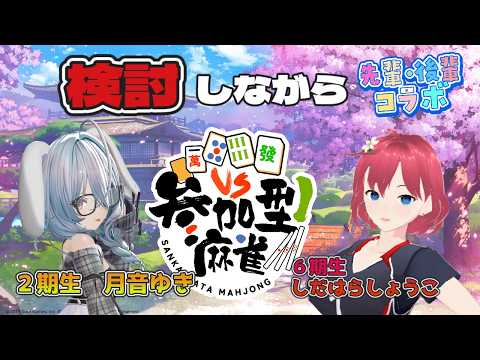 【 #雀魂 】VPLの先輩と検討しながら東風参加型 with 月音ゆき