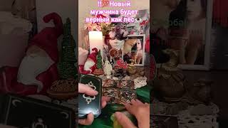 ‼️💯Новый мужчина будет верный как пёс👁