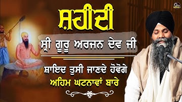 Katha Sri Guru Arjan Dev Ji De Shaheedi Dihare(ਸ਼ਹੀਦੀ ਦਿਹਾੜੇ) Nu Samrpit | Bhai Sarbjit Singh #katha