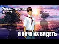 Бесконечное лето «Я ХОЧУ ИХ ВИДЕТЬ» (мод)/ Everlasting Summer мод