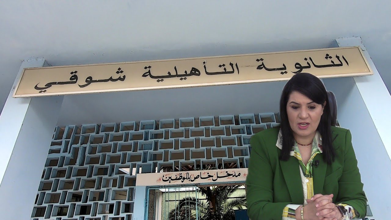 إغلاق ثانوية شوقي بالدار البيضاء مجرد إشاعة