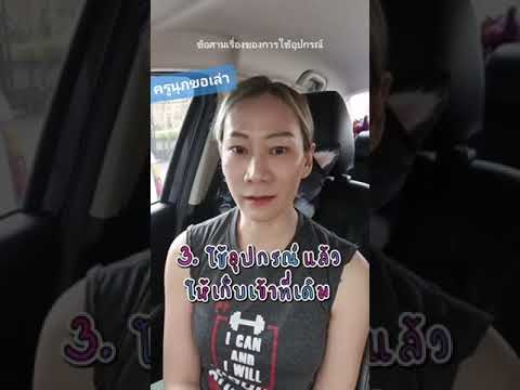 ครูนุกขอเล่า มารยาทในการใช้ยิม/ฟิตเนสร่วมกัน(ภาคต่อ)
