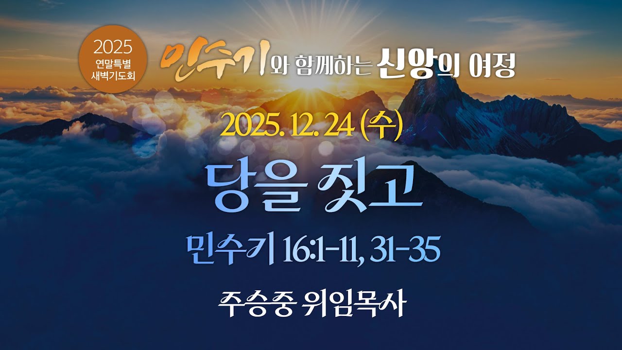 2025.12.24(수) I 2025 연말특별새벽기도회 I 당을 짓고 I 민수기 6:1-11, 31-35 I 주승중 위임목사