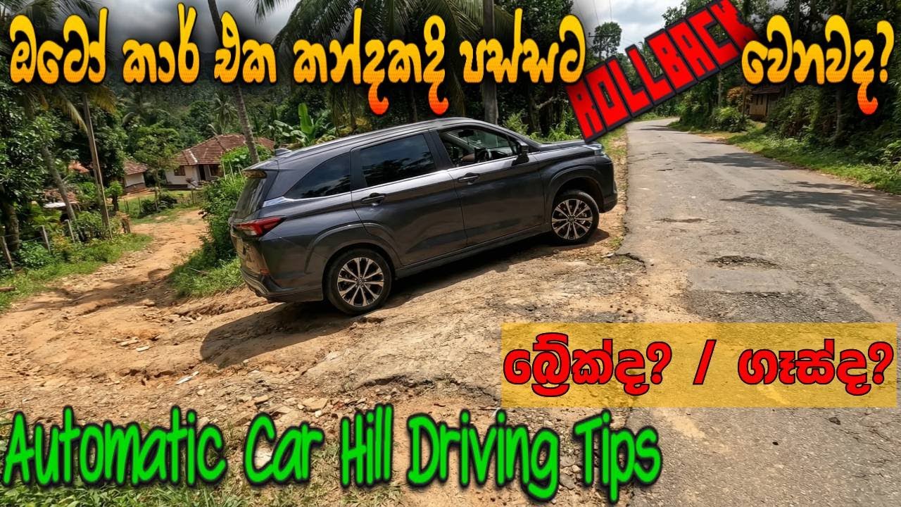 Rollback වෙන්නේ නැතුව ප්‍රධාන මාර්ගයට සම්බන්ධ වීම | Proper Uphill Technique in Automatic Car