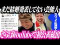 まだ結婚の発表していない芸能人に『さらばYouTubeで発表しませんか？』呼びかけで初公表続出！！