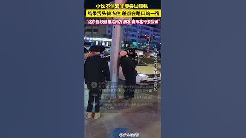 小伙不信邪非要尝试舔铁, 结果舌头被冻住: 差点在路口站一宿   #搞笑 #解压 #东北 #雪 #大雪 #社会 #社会百态 #尴尬