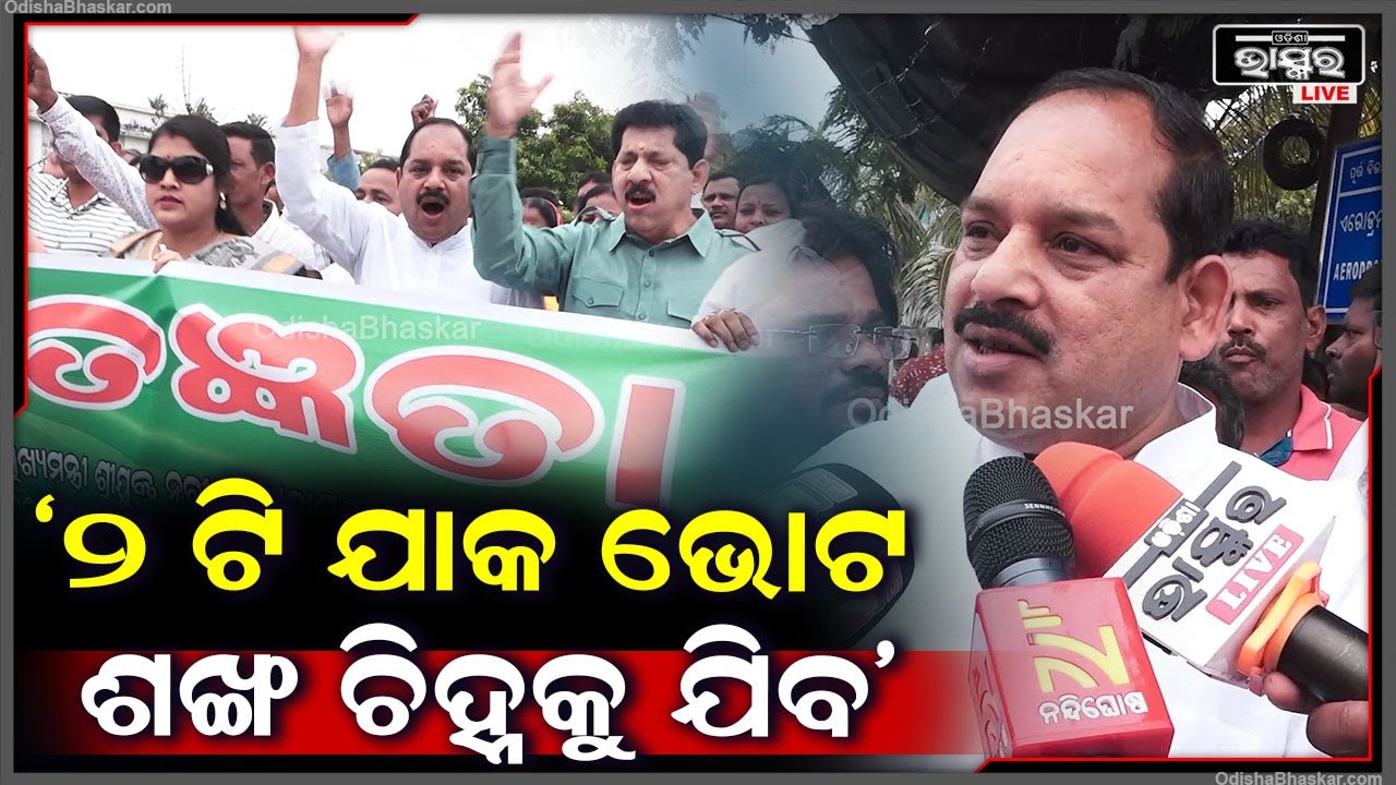 ଆଶା ସମସ୍ତଙ୍କର ଅଛି ହେଲେ ପ୍ରାର୍ଥୀ ଯିଏ ହେଉ ନା କାହିଁକି ଭୋଟ ଶଙ୍ଖ ଚିହ୍ନକୁ ଯିବ: ପ୍ରଦୀପ ସାହୁ, ଆଶାୟୀ ପ୍ରାର୍ଥୀ