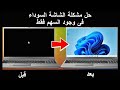 حل مشكلة الشاشة السوداء مع مؤشر الماوس ويندوز 11 10