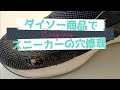 スニーカーの穴をダイソー商品で修理