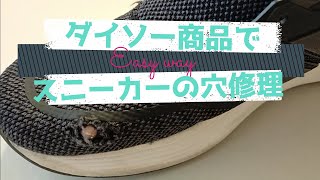 スニーカーの穴をダイソー商品で修理