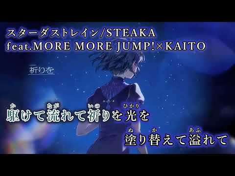 【ニコカラ】スターダストレイン/STEAKA feat.MORE MORE JUMP！×KAITO【on vocal】