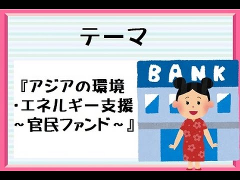 アジアの環境・エネルギー支援～官民ファンド～
