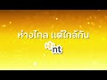 ห่างไกล แต่ใกล้กัน