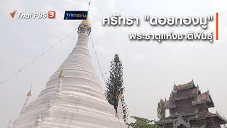 ศรัทธา "ดอยกองมู" พระธาตุแห่งชาติพันธุ์ : เรื่องนี้มีตำนาน