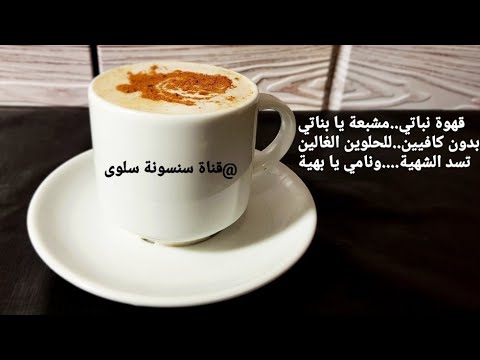 ارخص قهوة نباتية بدون كافيين وداعا للفجعه بنص الليل هنسد الشهية ونقول باي باي للسمنة انتي وهي Youtube