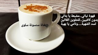 ارخص قهوة  نباتية بدون كافيين/وداعا للفجعه بنص الليل/هنسد الشهية ونقول باي باي للسمنة انتي وهي