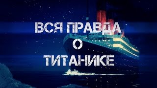 ДО ЖУТИ - ВСЯ ПРАВДА О ТИТАНИКЕ ДО ЖУТИ - ВСЯ ПРАВДА О ТИТАНИКЕ