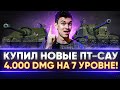 КУПИЛ НОВЫЕ ПТ-САУ - 4.000 УРОНА на 7 УРОВНЕ?!