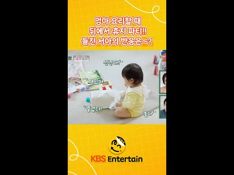 엄마 정현이 요리하는 사이 뒤에서 휴지 <strong>파티</strong> 한 서아!?👼과연 정현 반응은~?💥 [신상출시 편스토랑/Fun-Staurant] | KBS 방송