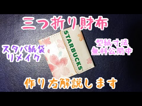 スタバの紙袋で作られた三つ折り財布 作り方解説します Youtube