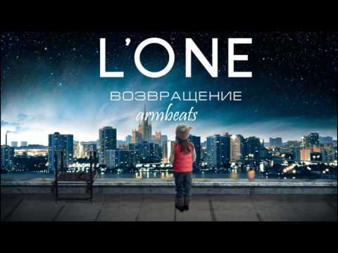 L'One – Возвращение 2017 премьера