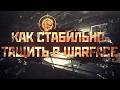 КАК СТАБИЛЬНО ТАЩИТЬ В WARFACE
