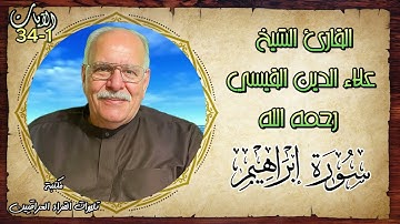 تلاوة خاشعة من سورة إبراهيم بصوت الشيخ علاء الدين القيسي رحمه الله الأيات 1-34